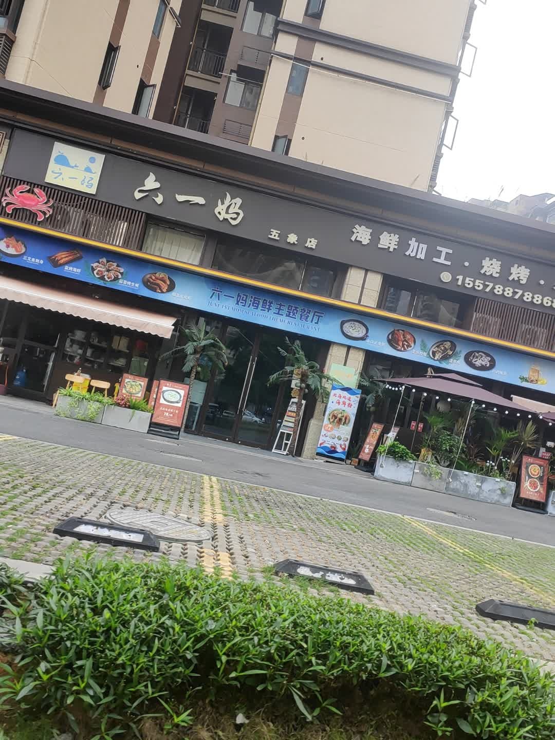 六一妈海鲜主题餐厅(五象店)