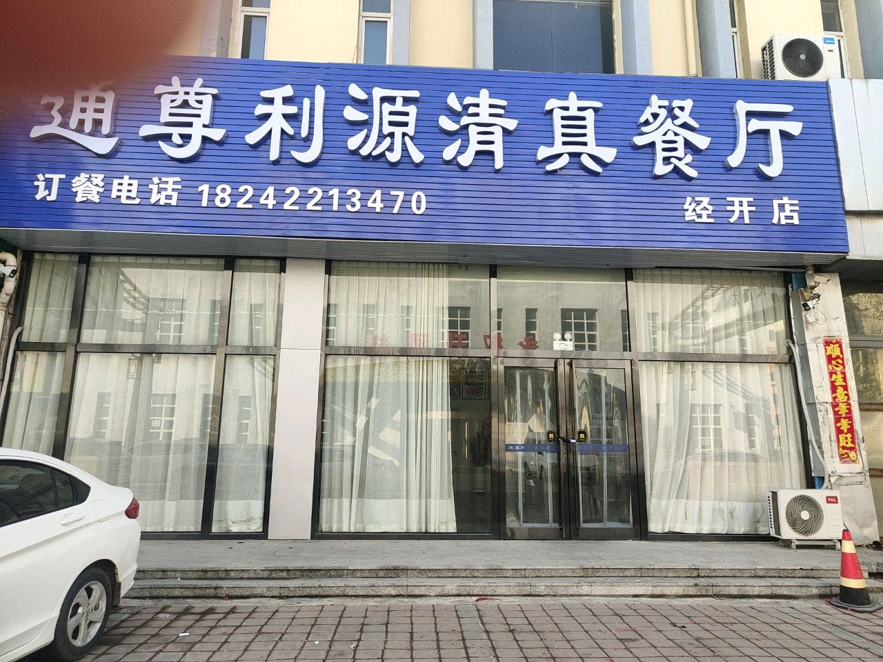 通尊利源清真餐厅