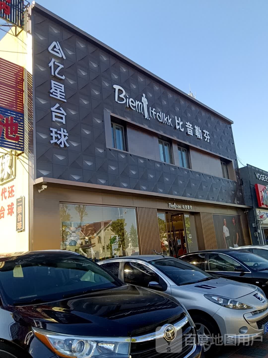 亿星台球