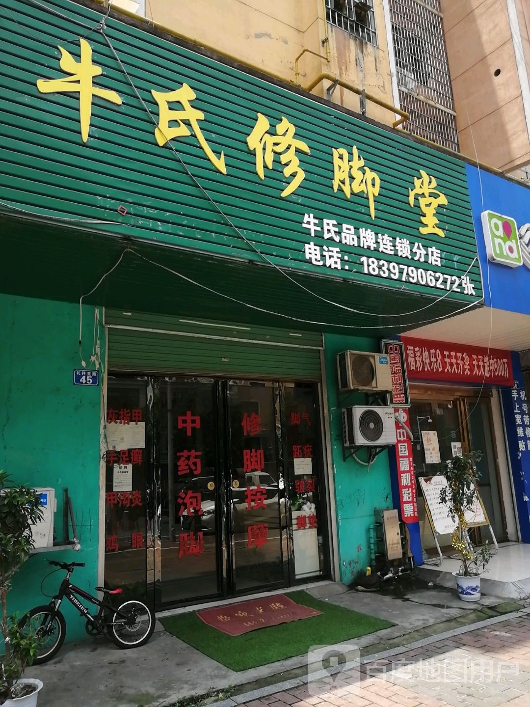 牛氏脚修堂(礼祥里路店)