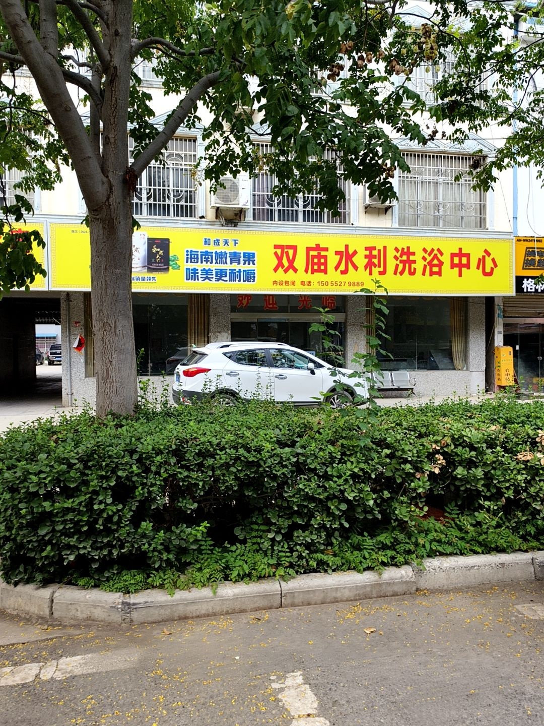 双庙水利洗浴中心