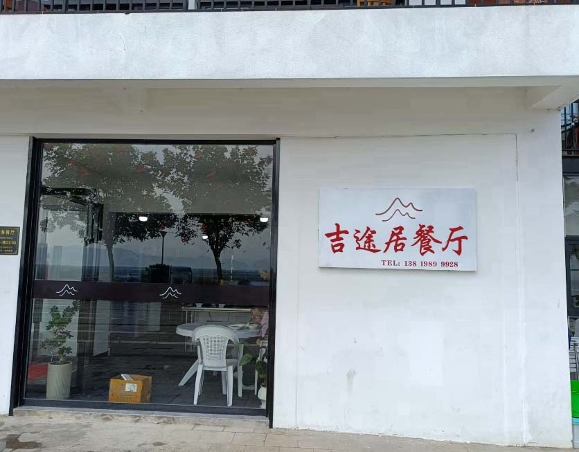 清远市清城区吉途居餐厅