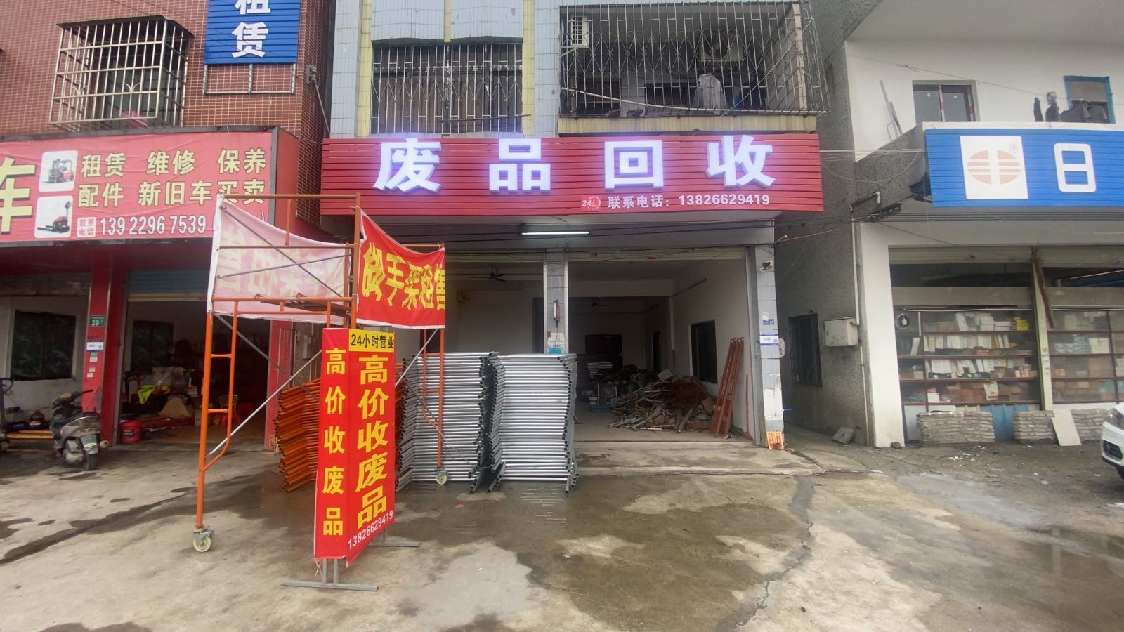 废品回收