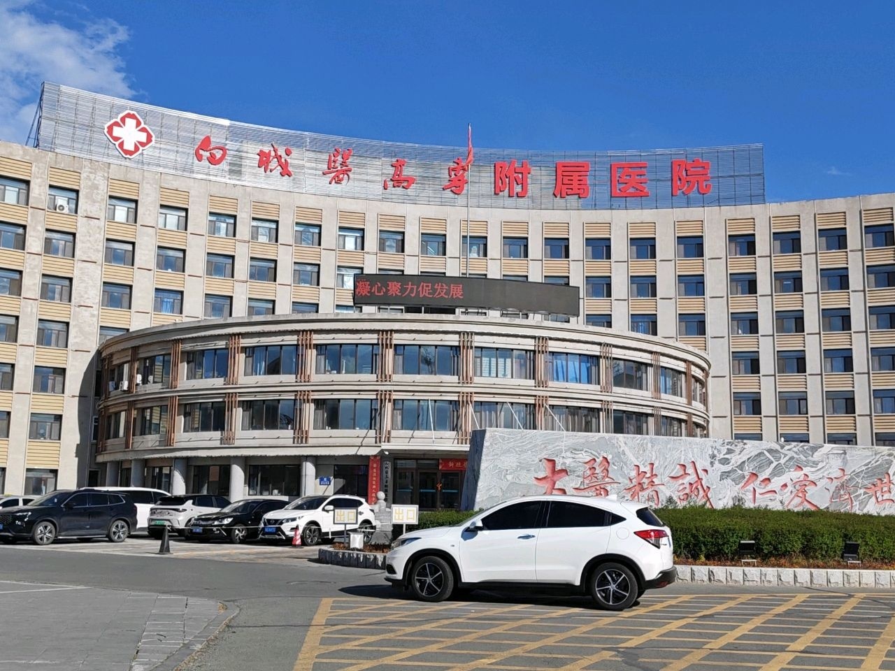 白城医学高等专科学校附属医院