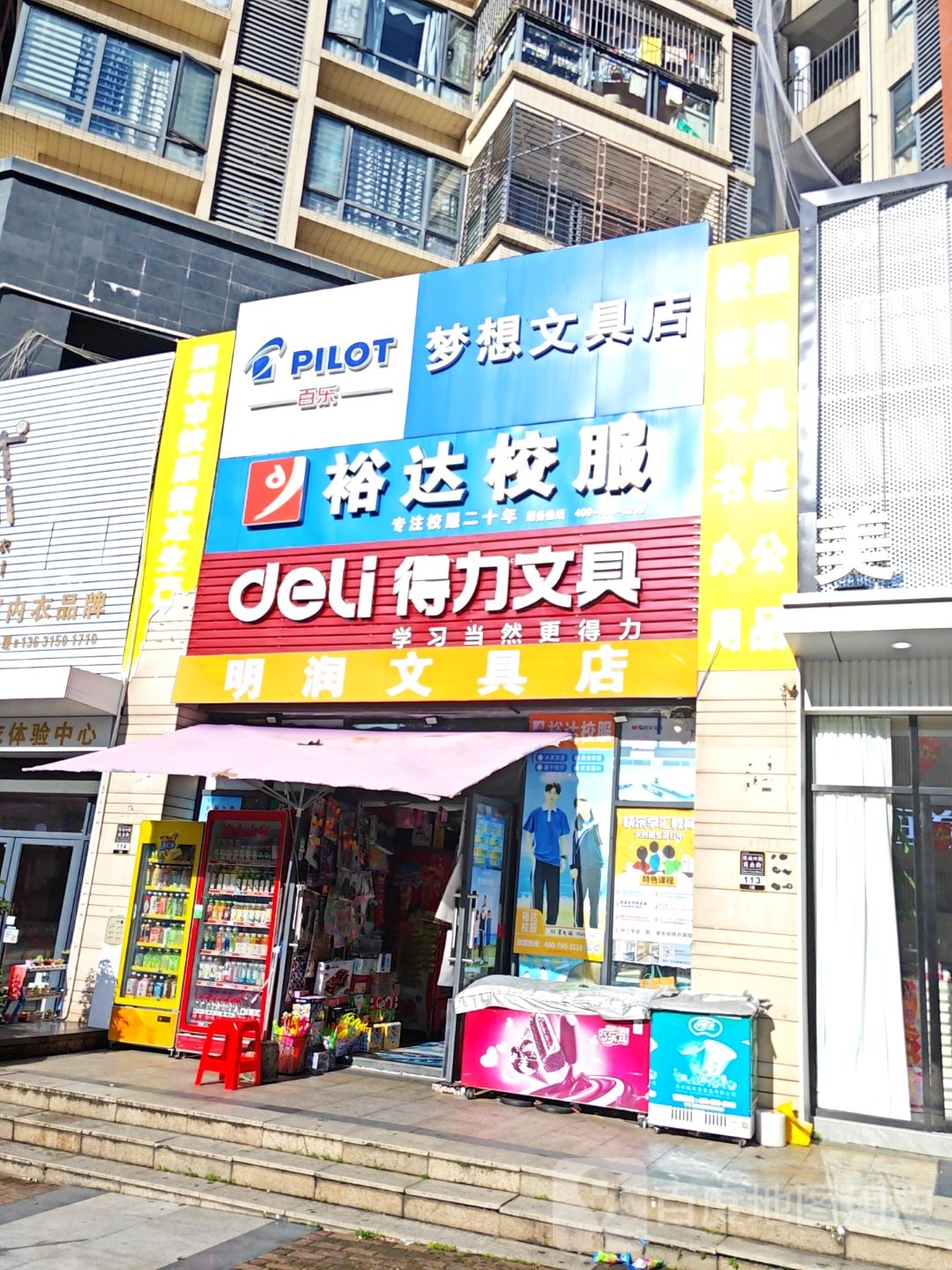 梦想文具店