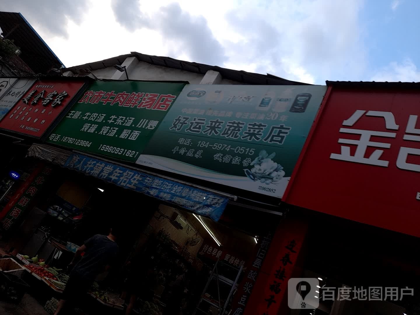 好运来蔬菜店