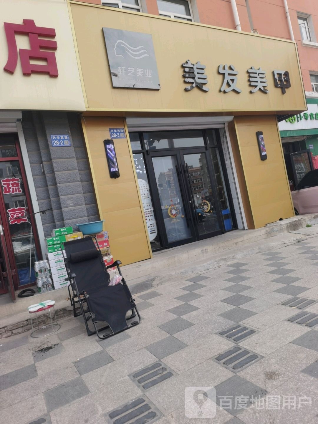 轩一梅业(兴华西路店)