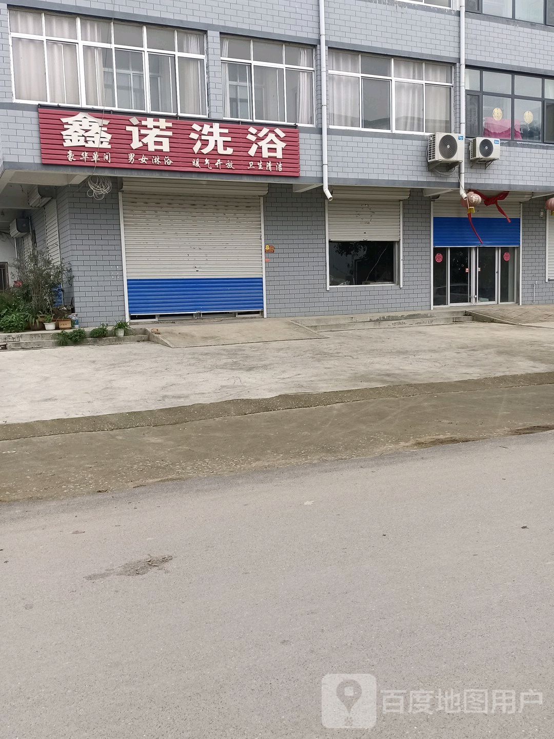 鑫诺洗浴