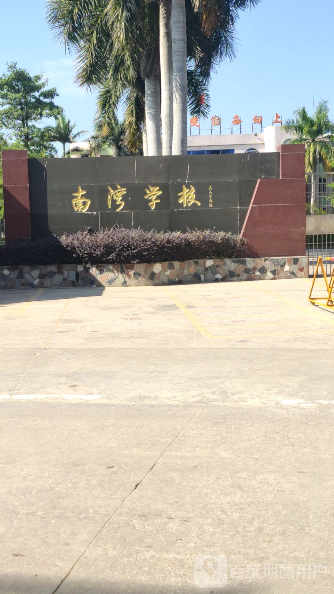 南湾小学