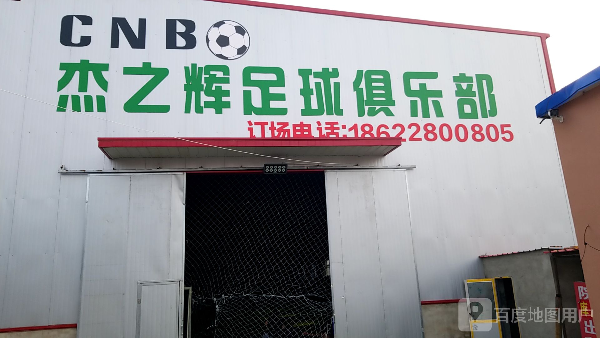 杰之辉足球俱乐部