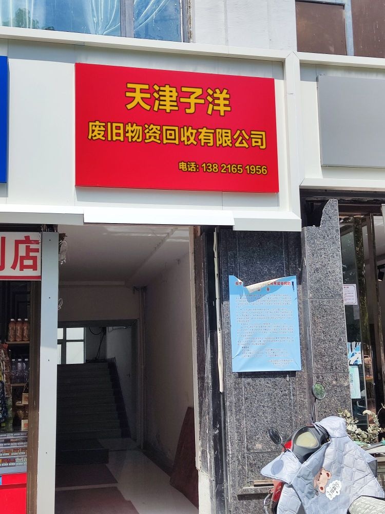 天津子洋废旧物资回收有限公司
