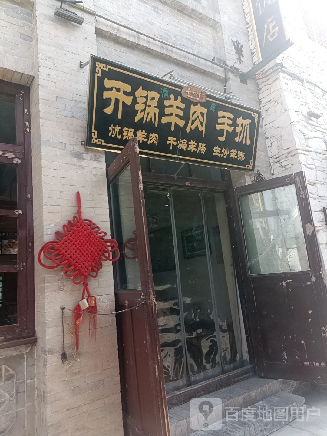 清真平安驿开锅羊肉手抓