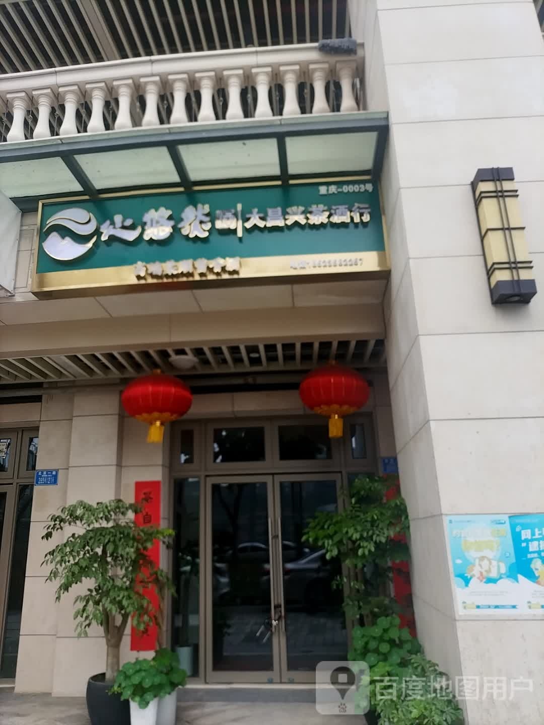 小糊涂仙女心悠然酒大昌兴茶叶店(恒大御龙天峰店)
