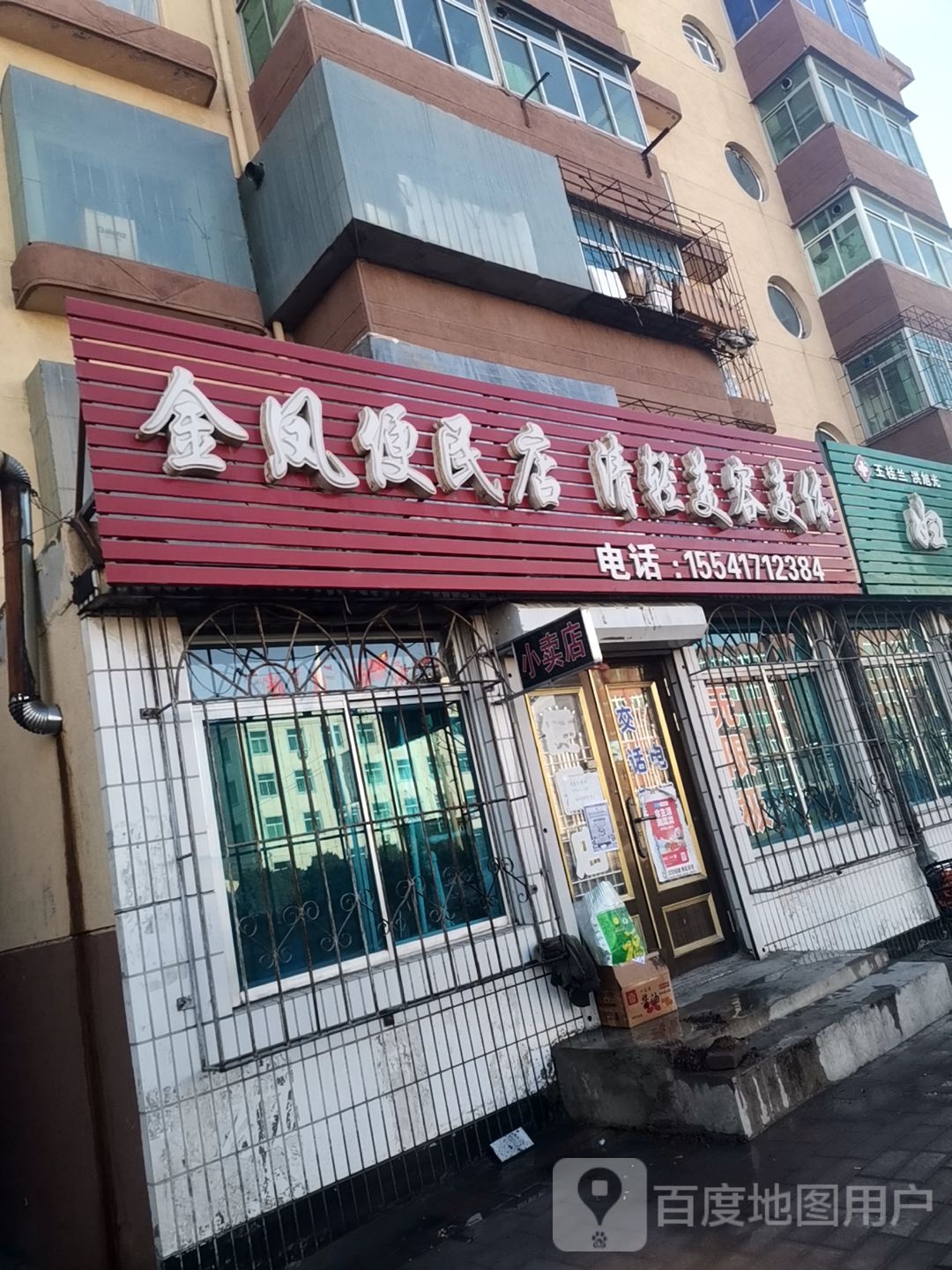 金凤便民店