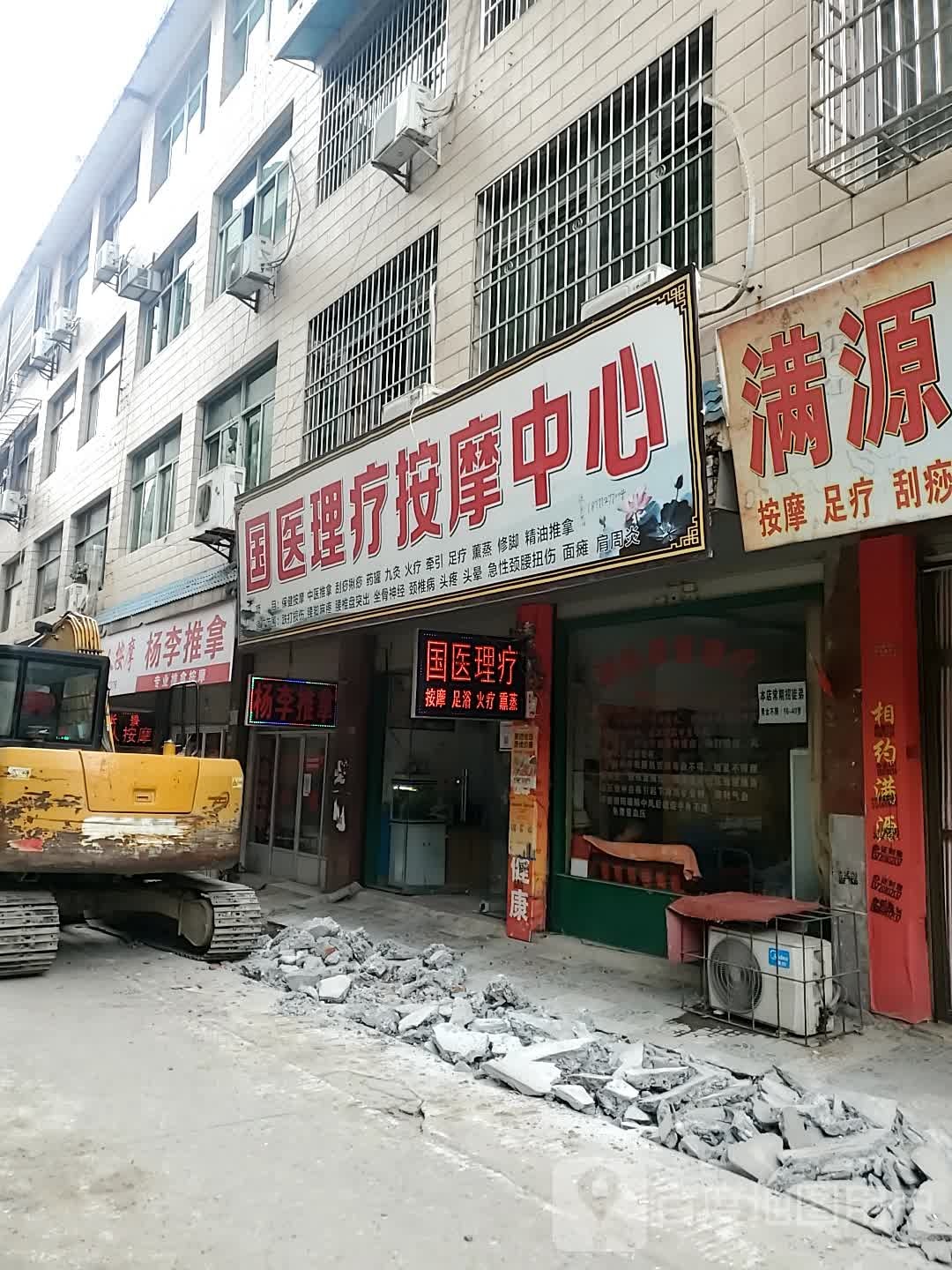 国医理疗按摩中心