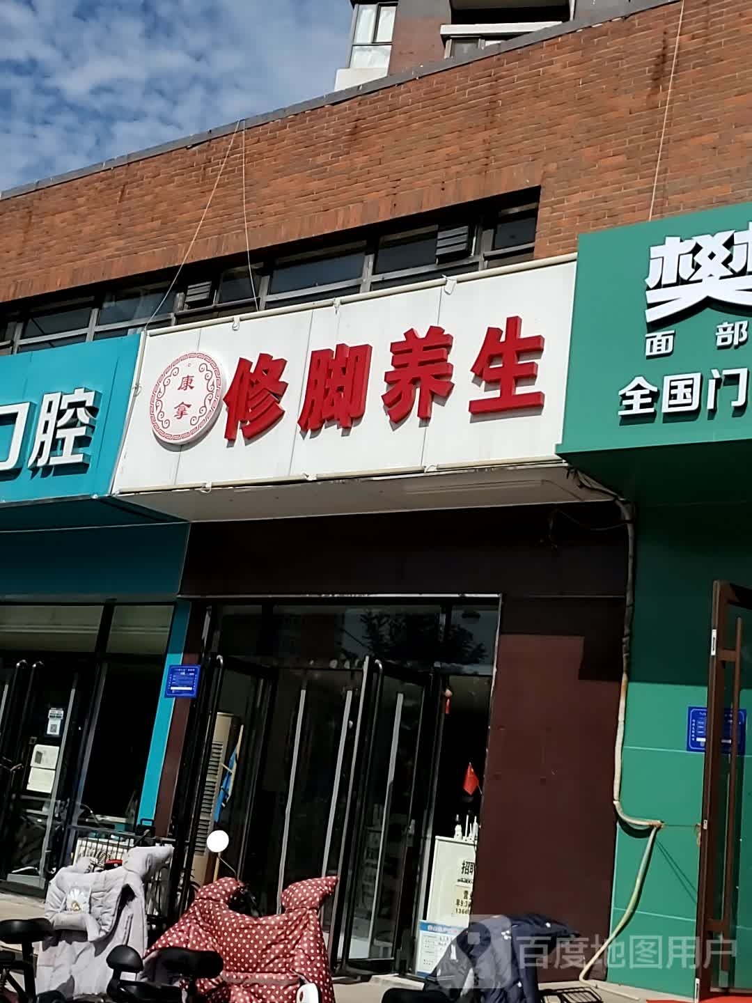 康拿修脚养生(金林佳园1期店)