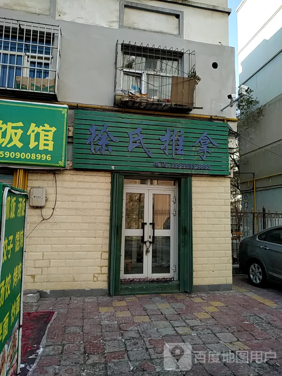徐式推拿
