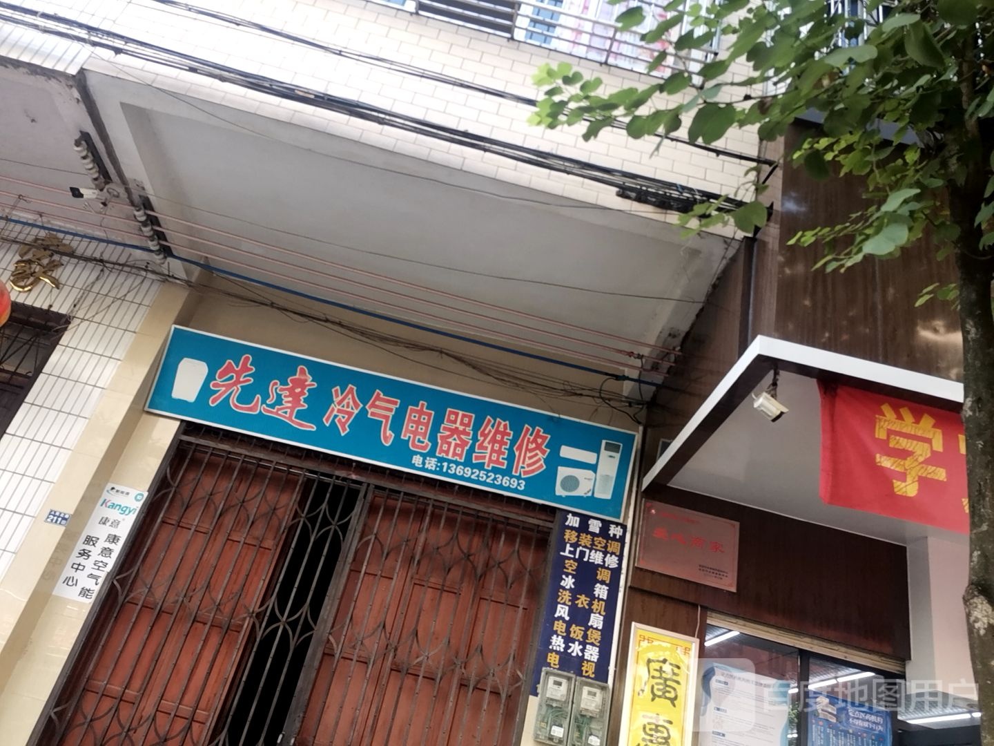 先达冷气电器维修