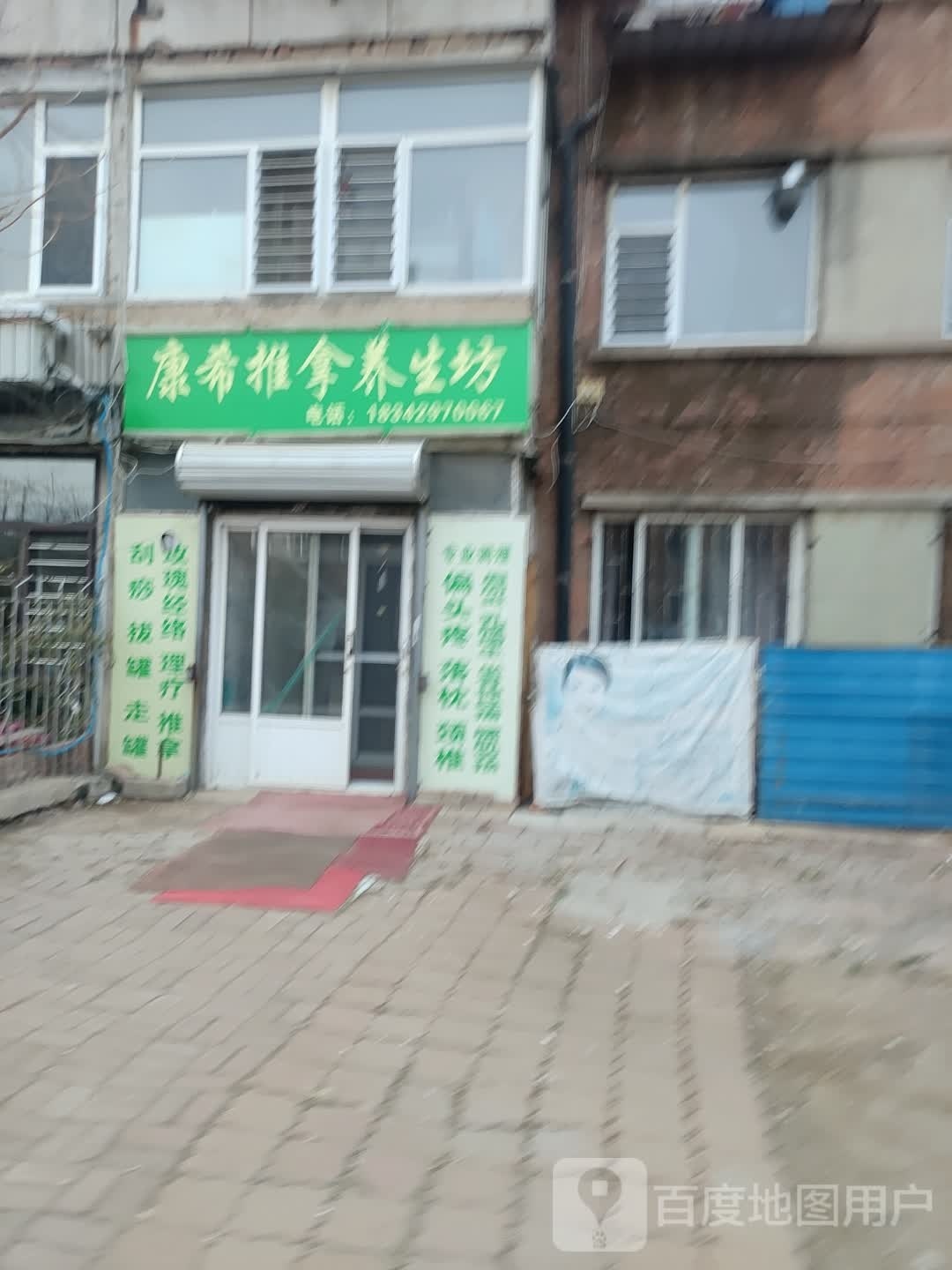 康希推拿养生;坊