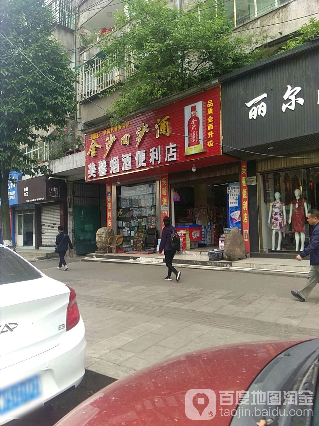 美馨烟酒便利店(南水路)