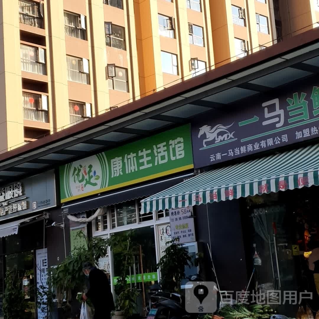 优足·社区康体生活馆(实力·玖如堂店)