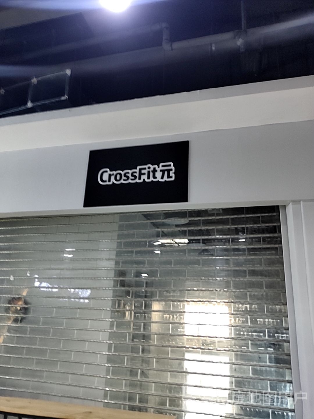 CrossFit元(维多利喜悦汇店)