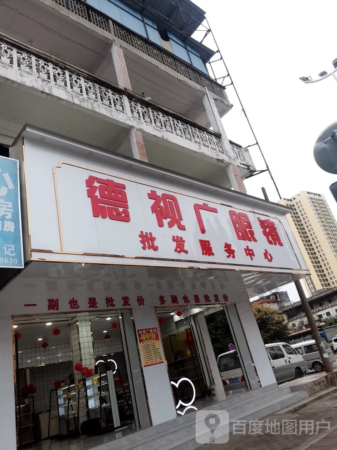 德视广眼镜批务中心中心