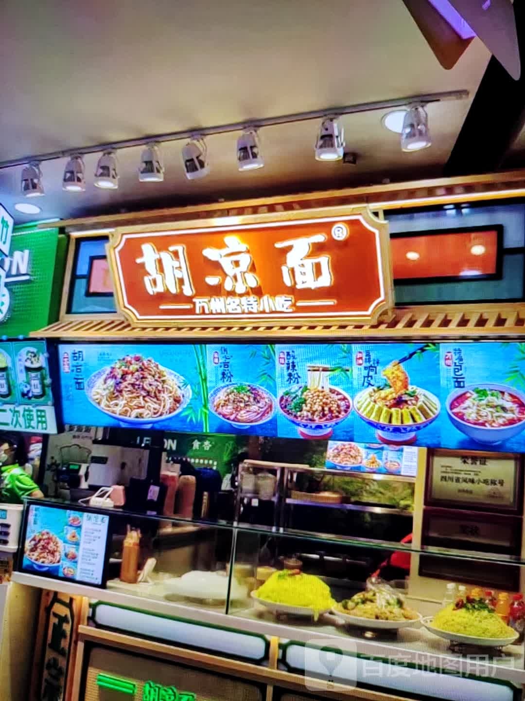 凉胡讨躇面(中环天地店)