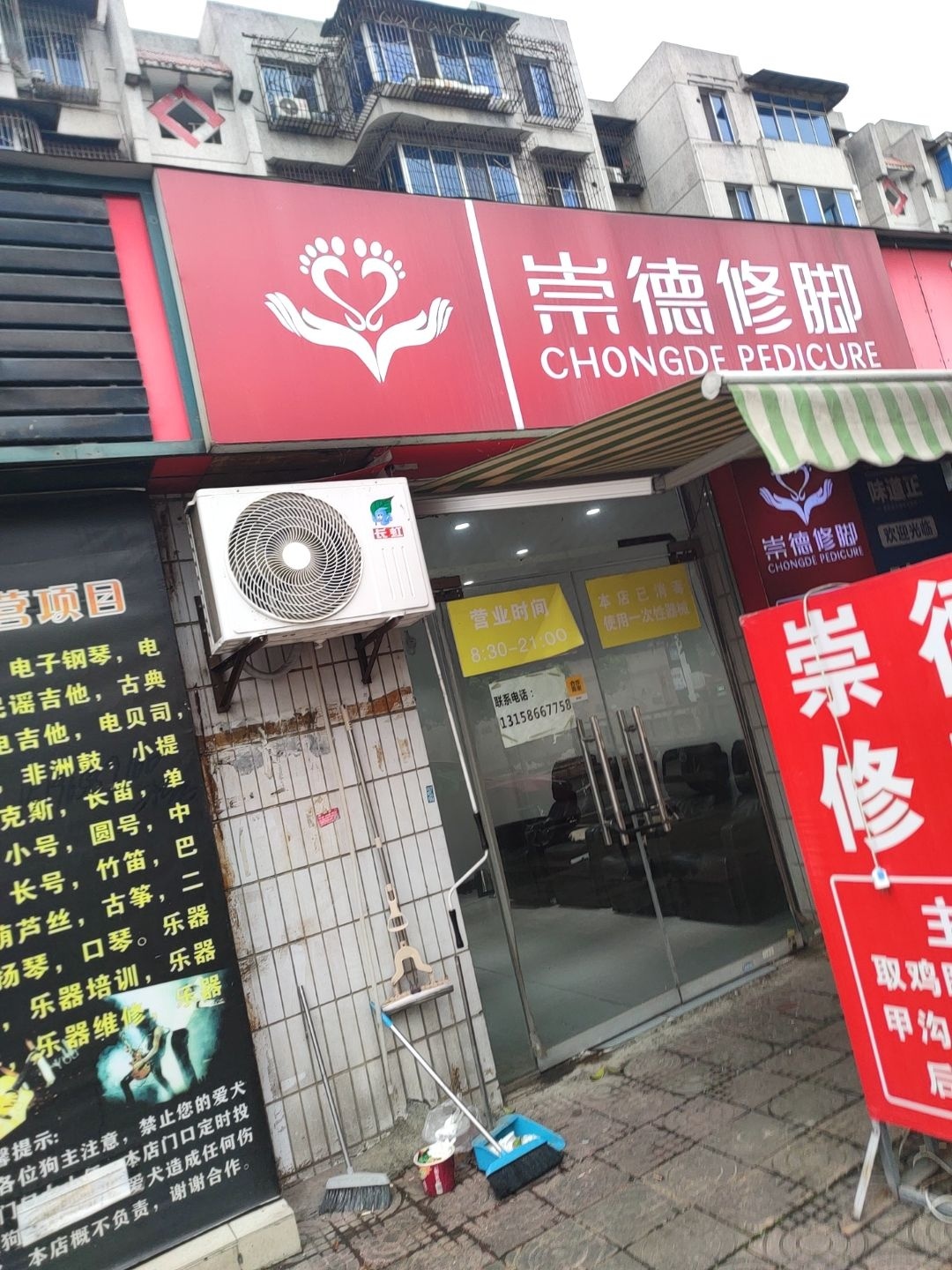 崇德修脚