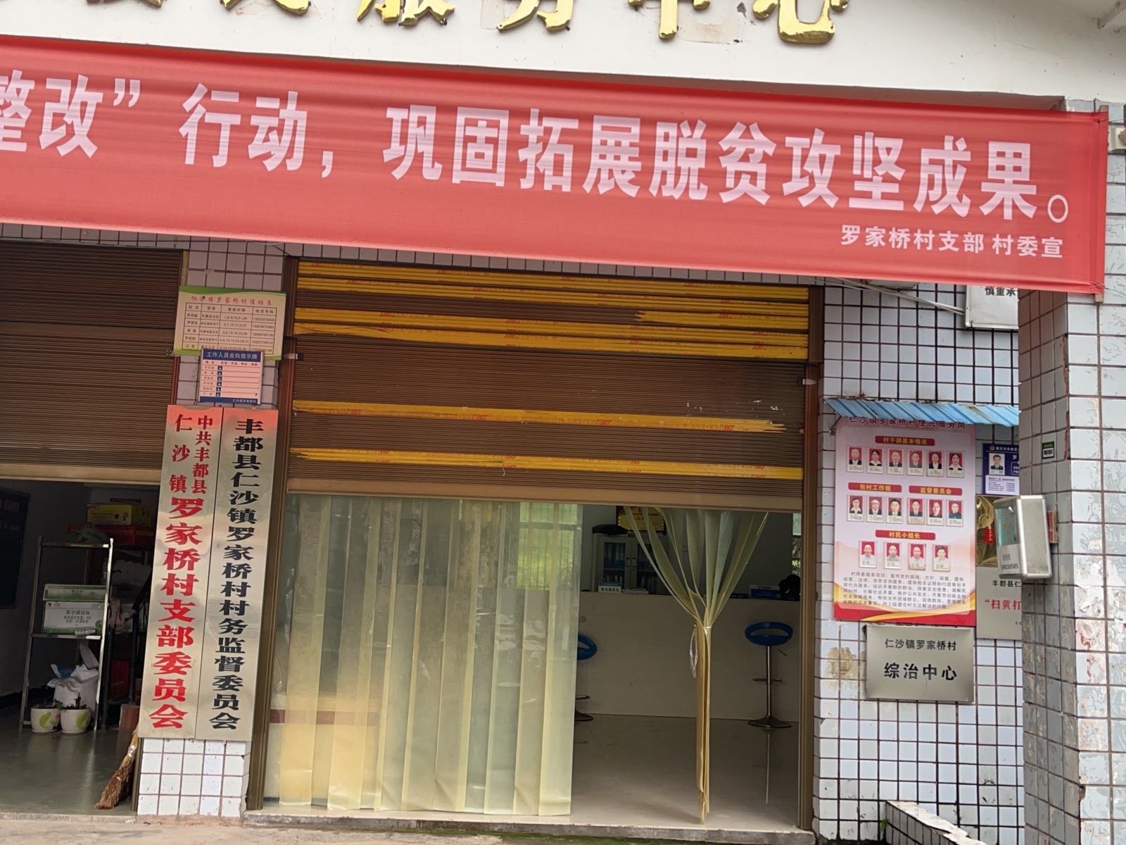 丰都县仁沙镇罗家桥村村务监督委员会