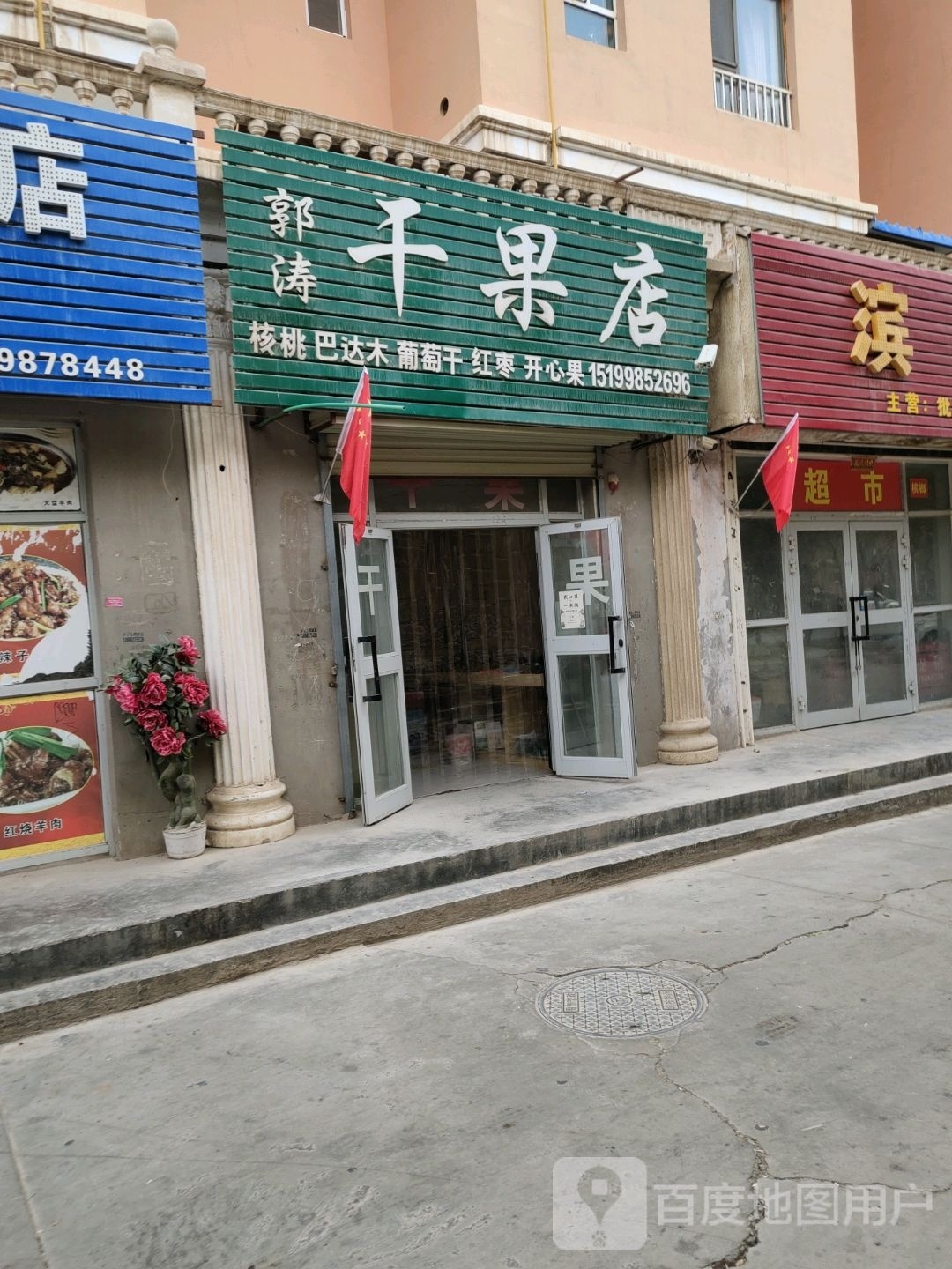郭涛干果店