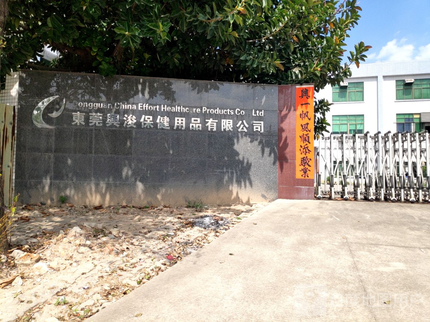 东莞兴浚保健用品有限公司