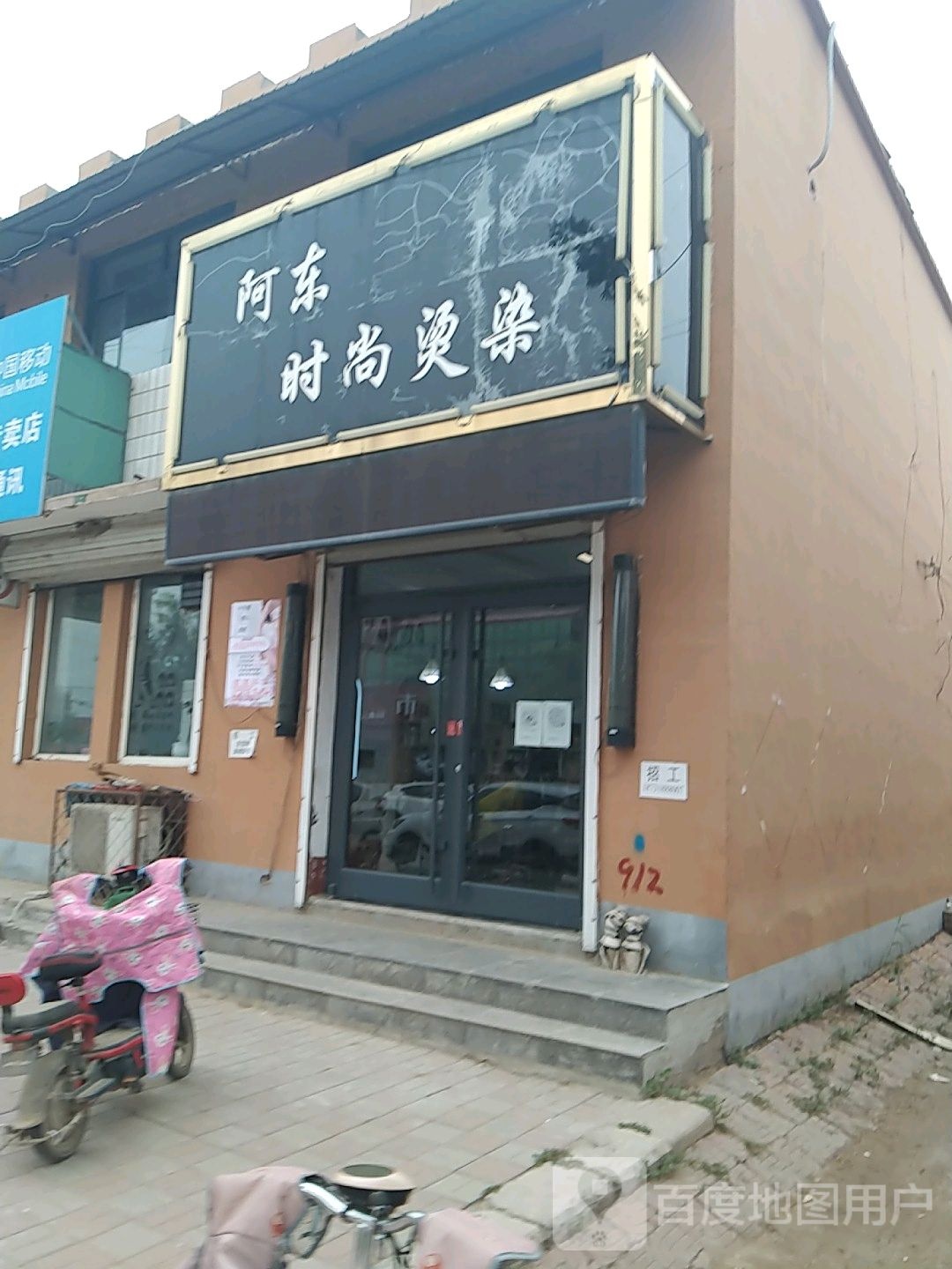 阿州时尚烫染