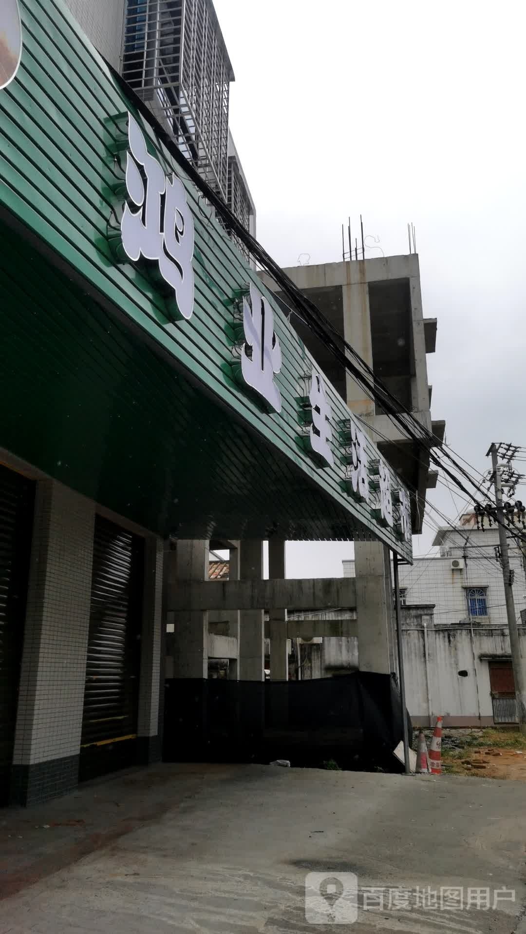 鸿业生活超市