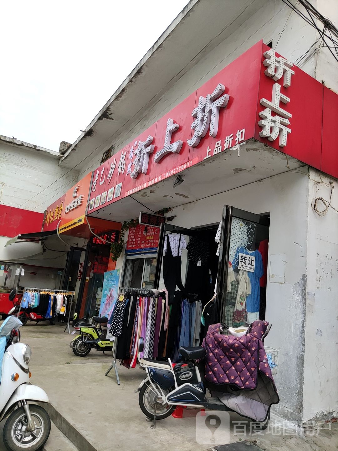 折上折(张庄路店)