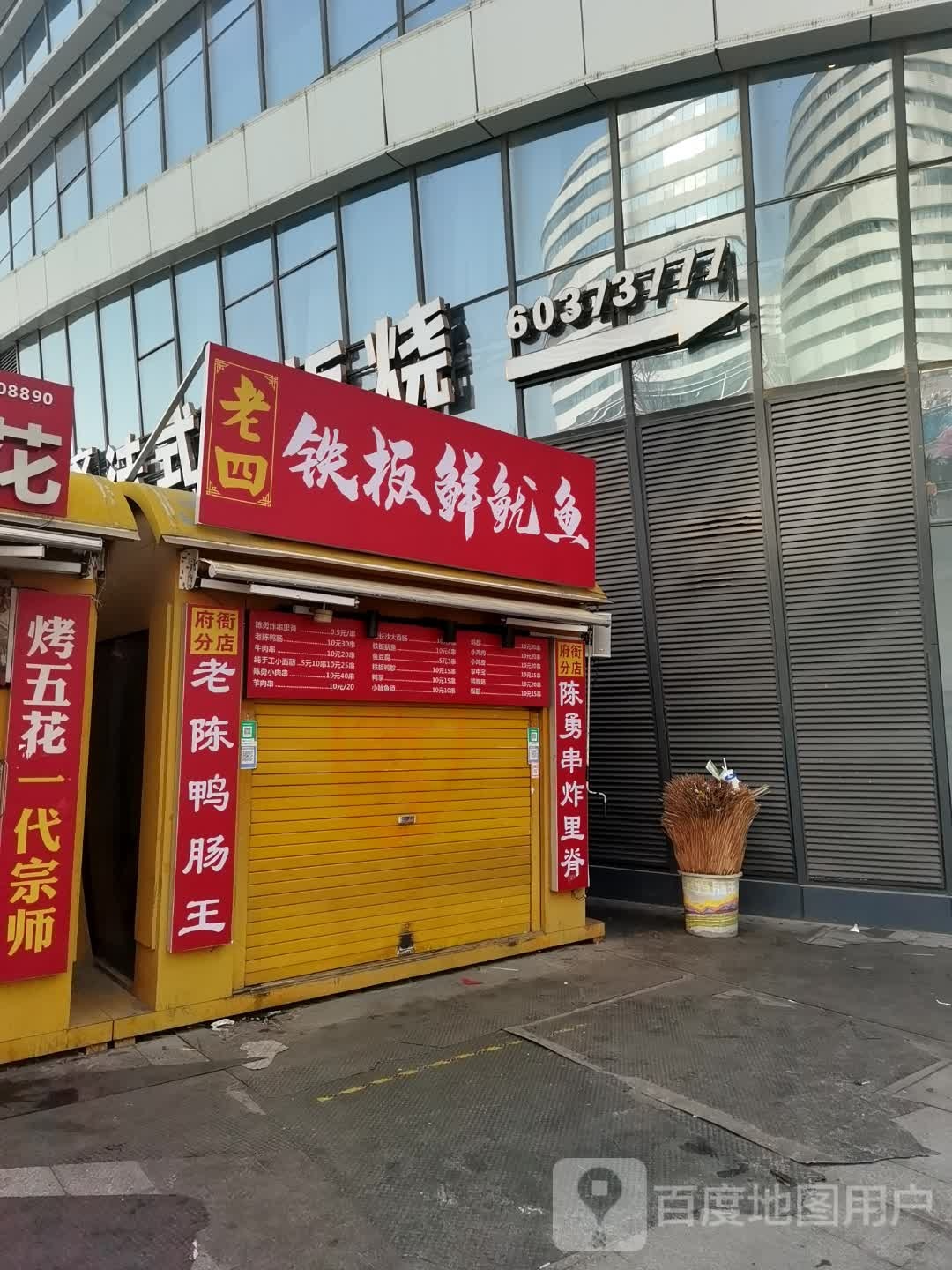 老四铁板鲜犹豫(万达坊店)