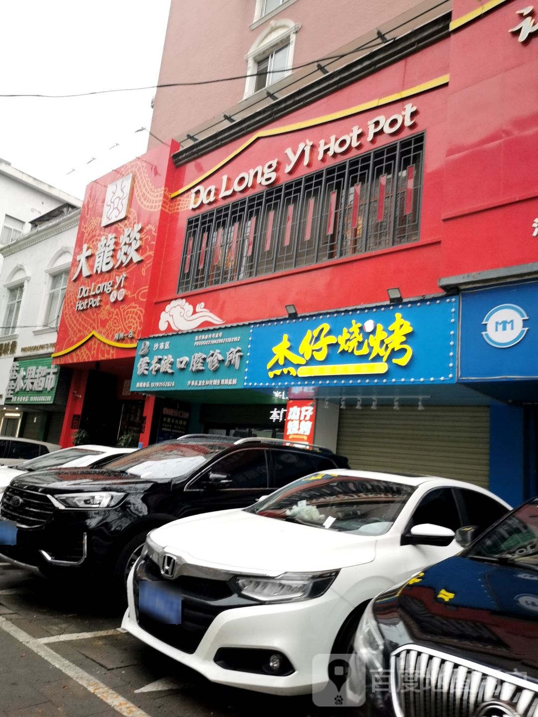 杰仔烧烤