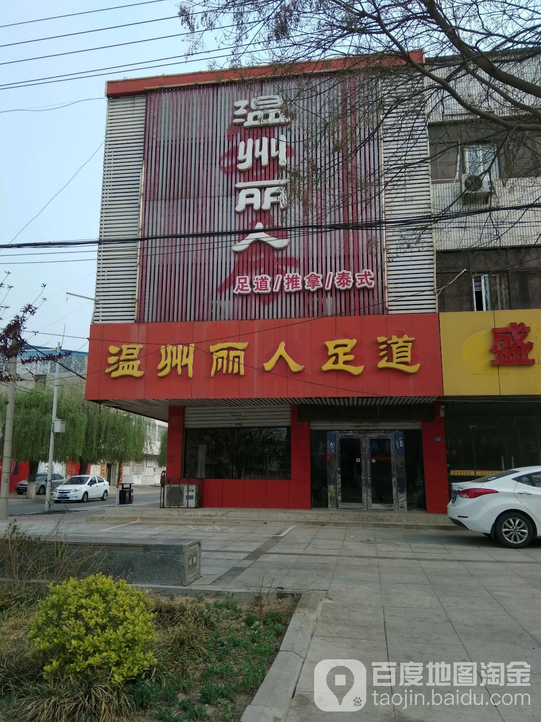 温州丽人足道