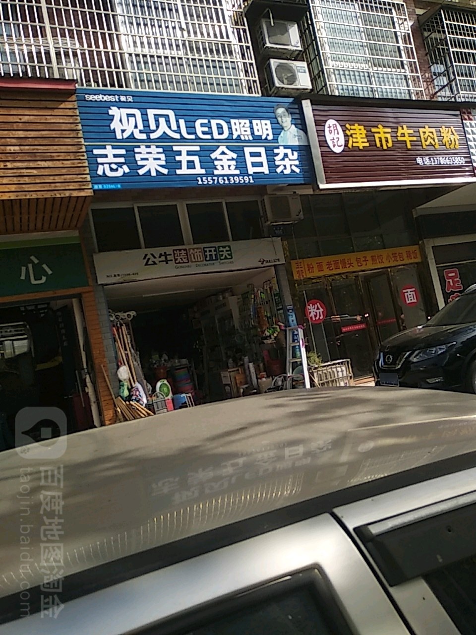 志荣五金日杂