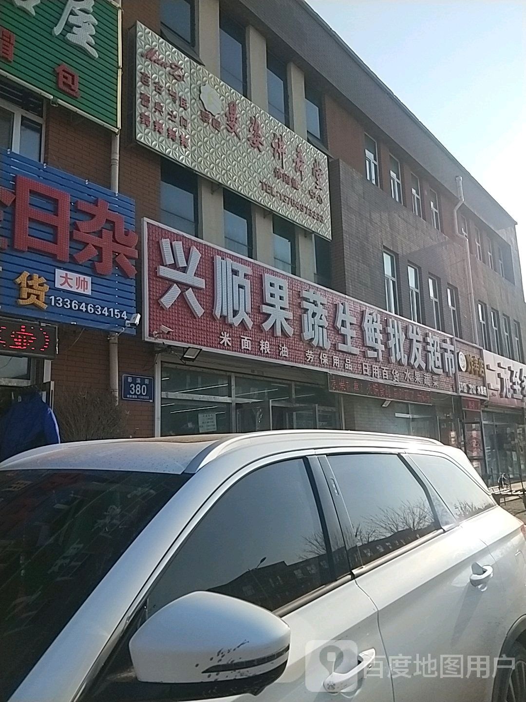 兴顺果蔬生鲜批发超市(尚德华园店)