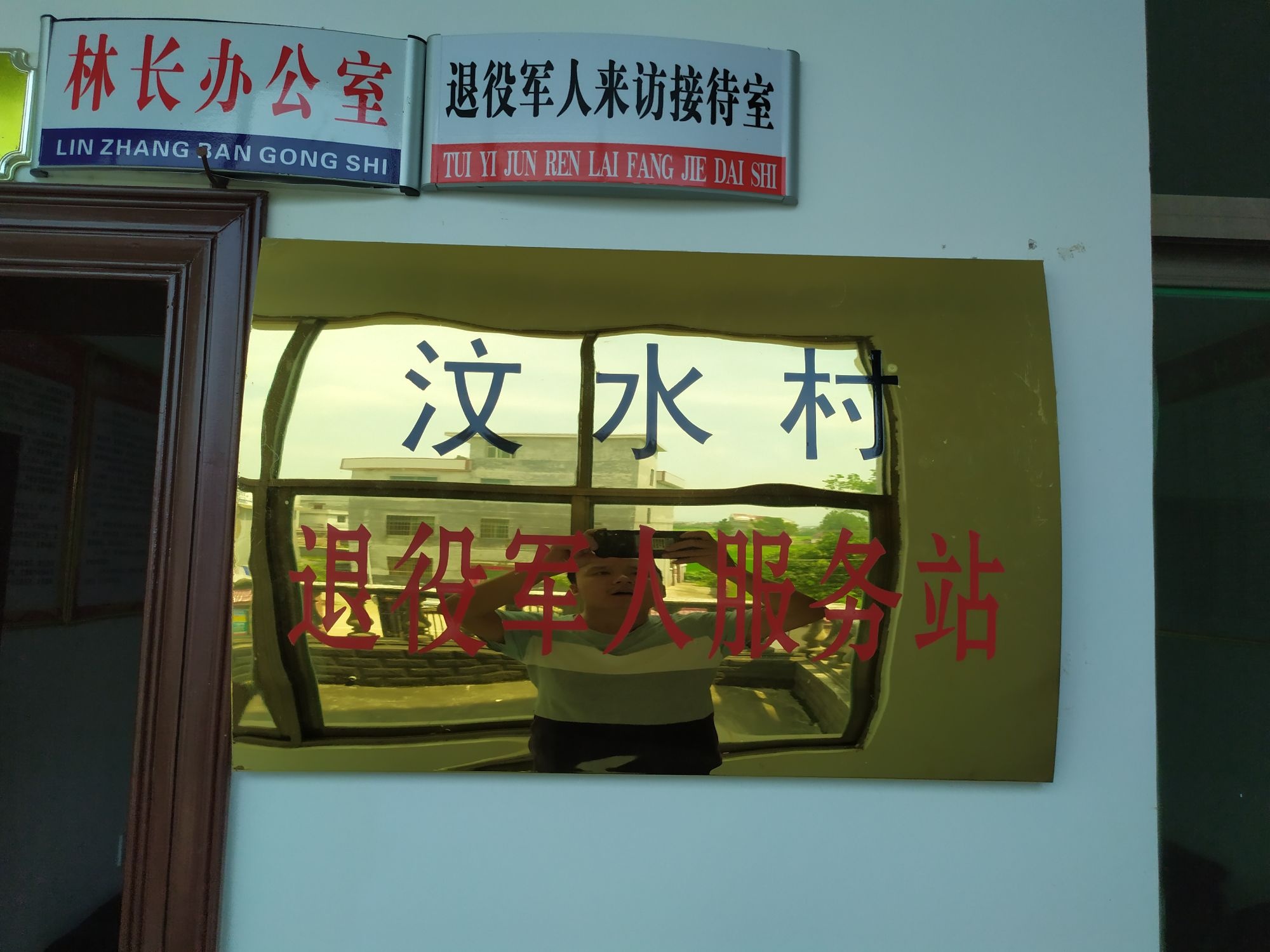 江西省吉安市永新县埠前镇汶水村退役军人服务站