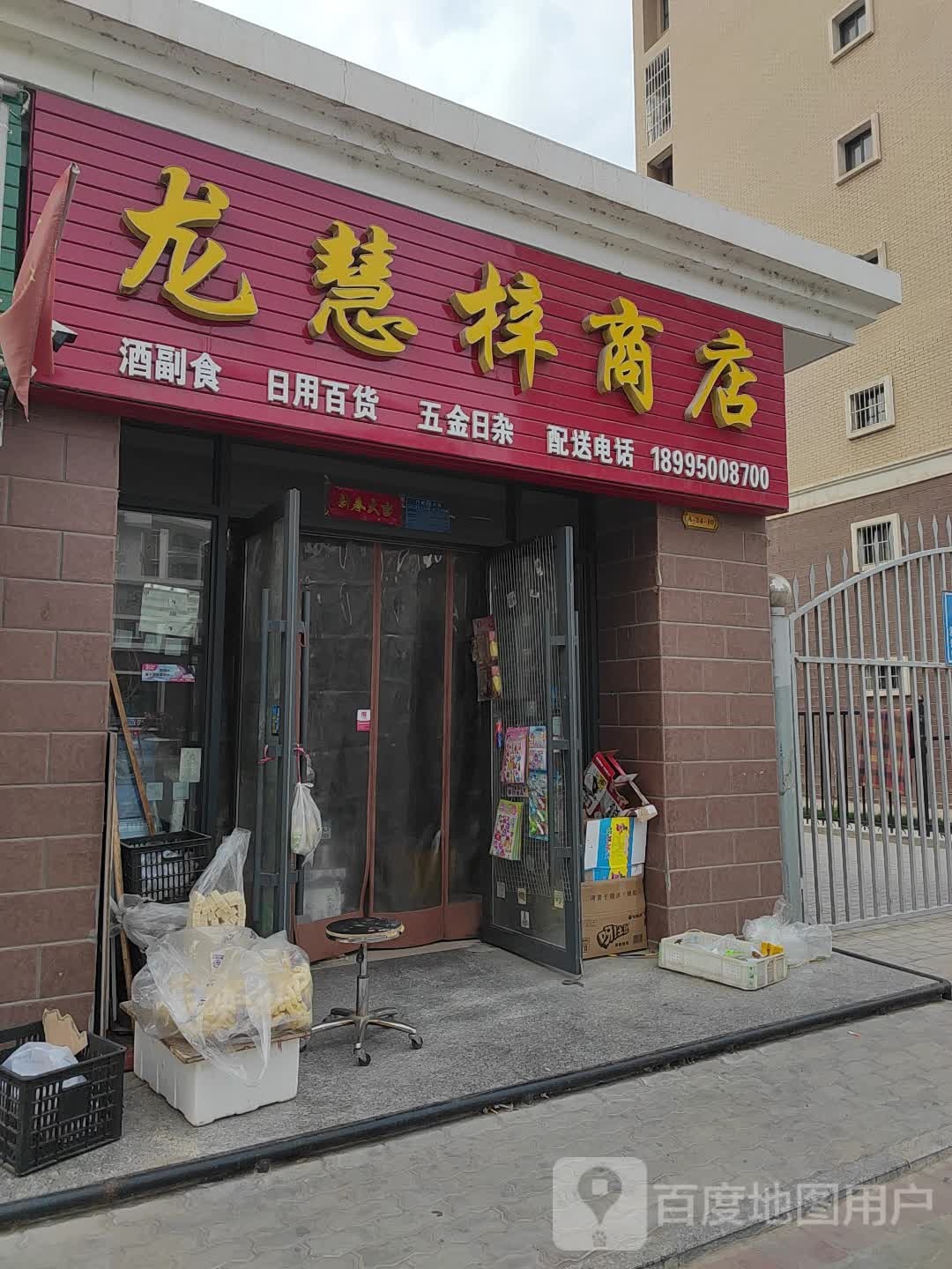 龙慧梓商店。