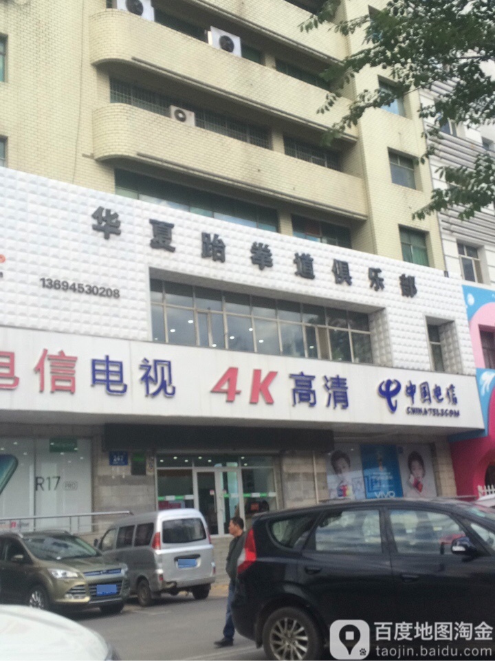 华夏跆拳道俱乐部
