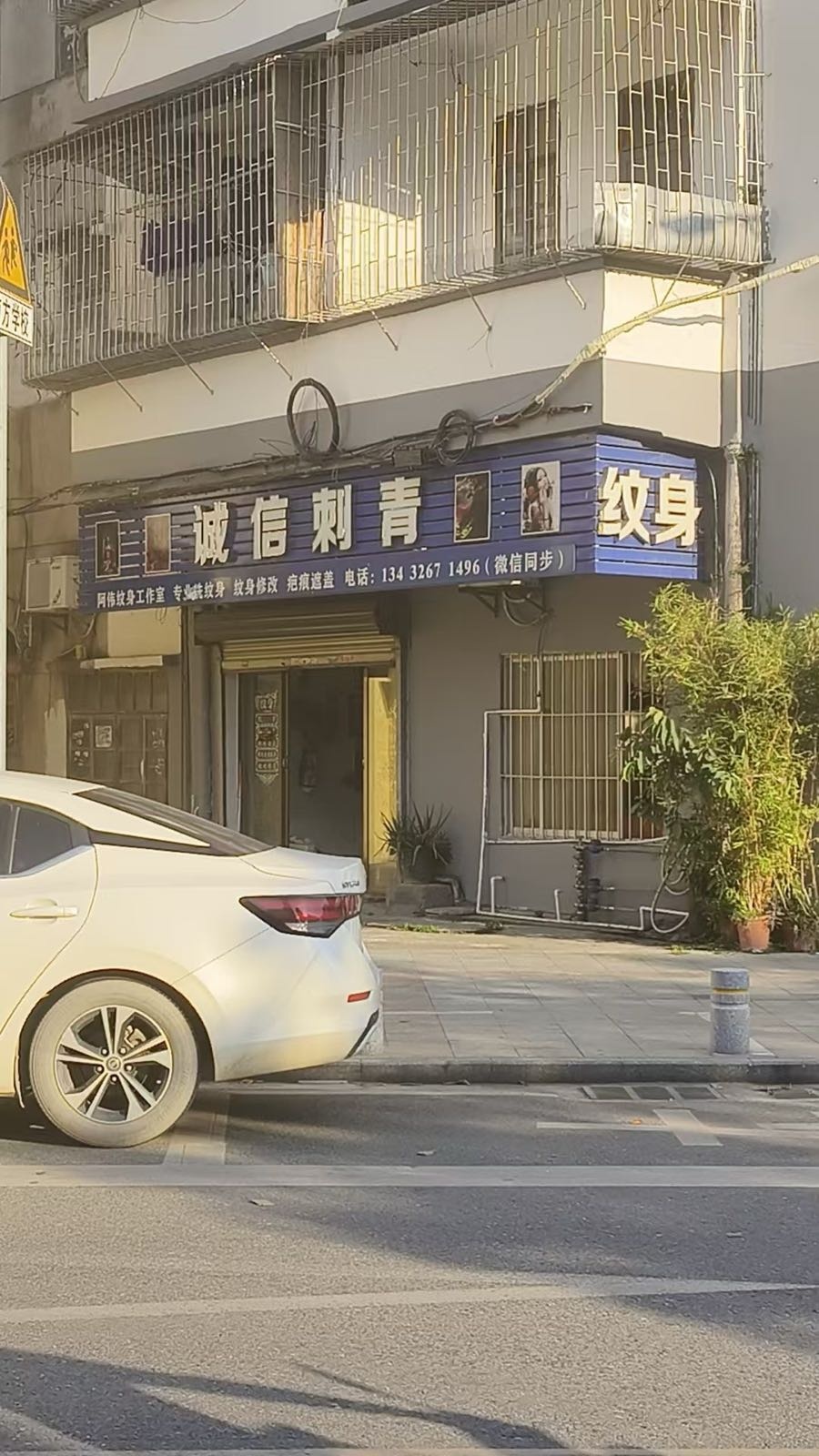 诚信刺青纹身(2分店)