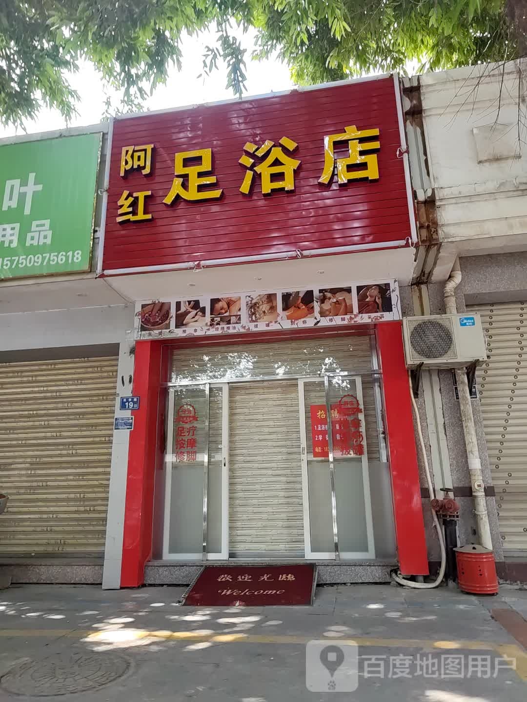 阿红足浴店