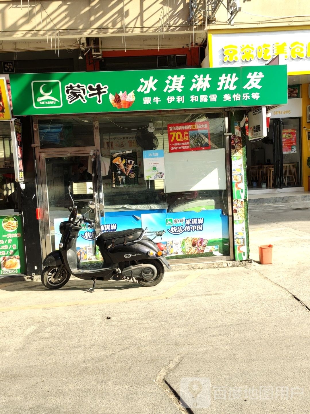 蒙牛冰淇淋批发(三塘店)