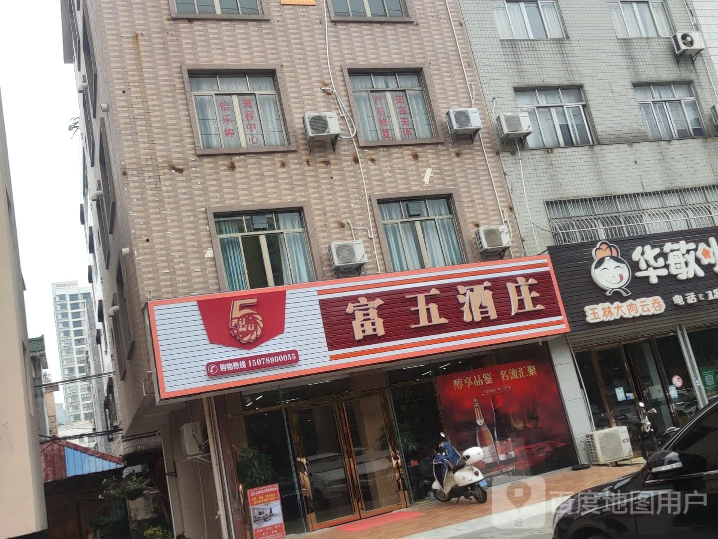 富五酒庄
