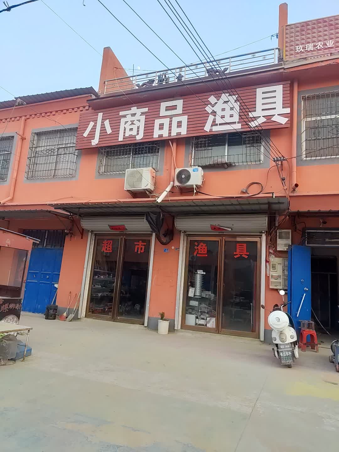小商品渔具超市(金地步行街店)