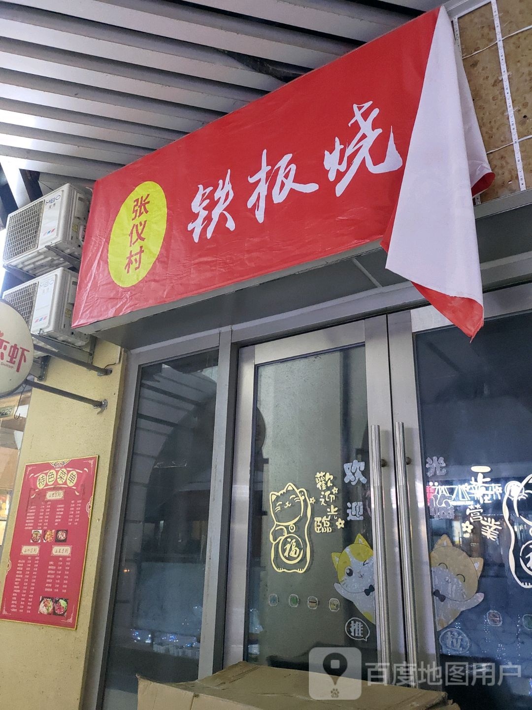 张仪村铁板烧(酾芰万达广场丰科店)