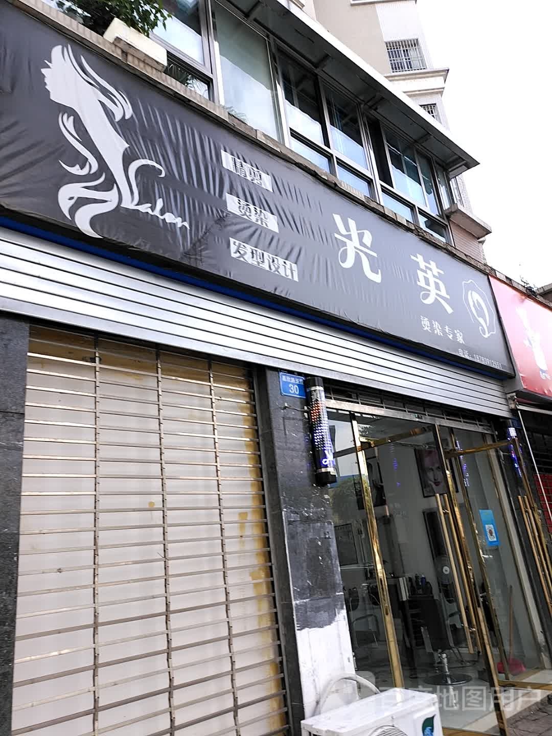 光英烫染专家